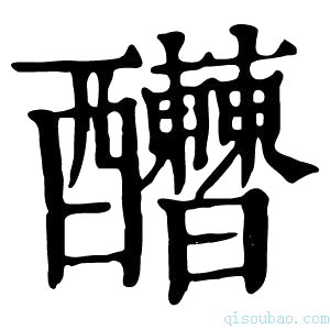 康熙字典𨤇