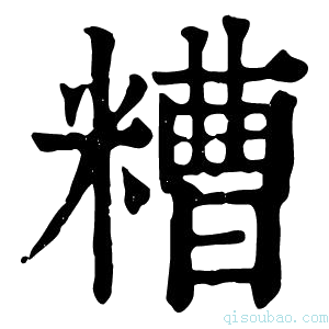 康熙字典𨤈