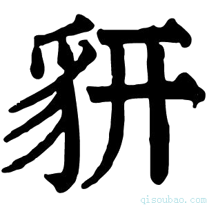 康熙字典𧲨