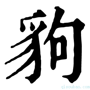 康熙字典豿