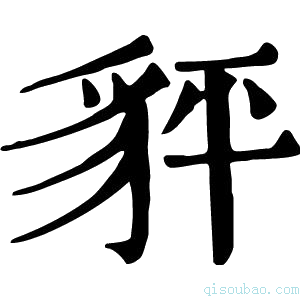 康熙字典𧲺