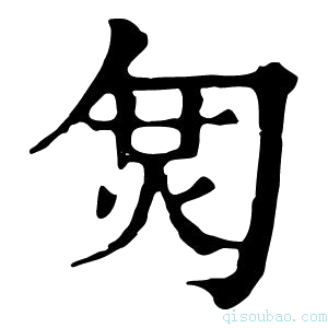 康熙字典𠣦