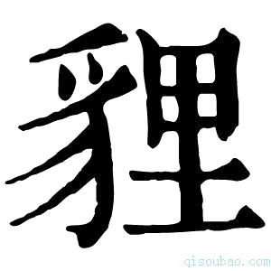 康熙字典貍