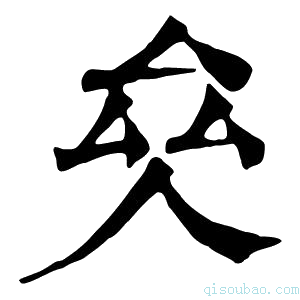 康熙字典𠫯