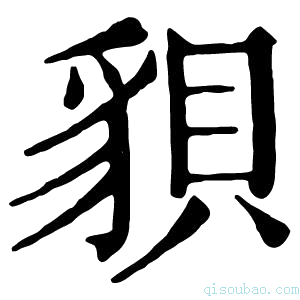 康熙字典𧳒