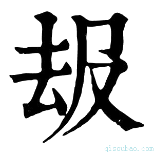 康熙字典𠫳