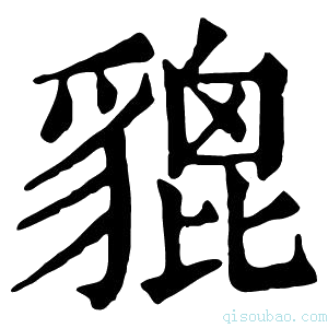 康熙字典貔