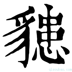 康熙字典𧴊