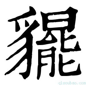 康熙字典𧴞