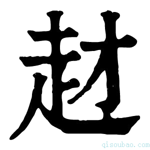 康熙字典䞗