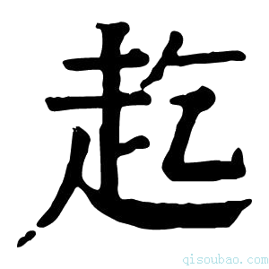 康熙字典䞘