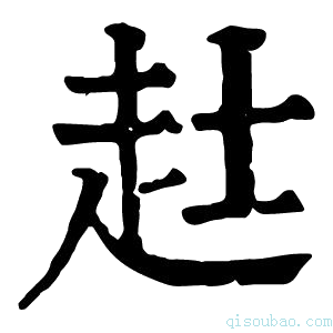 康熙字典𧺑