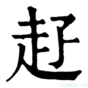 康熙字典𧺐