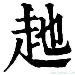 康熙字典𧺏