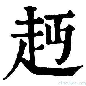 康熙字典䞛