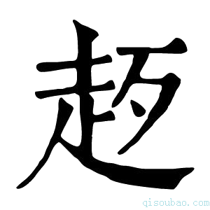 康熙字典𧺰