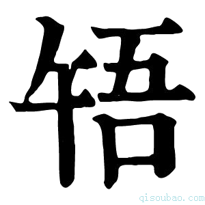 康熙字典𧺴