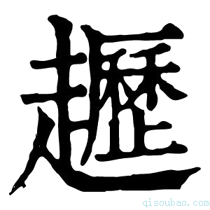 康熙字典𫎱