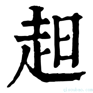 康熙字典𧺝