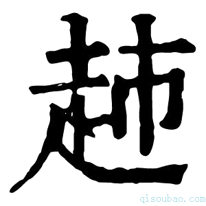 康熙字典𧺡