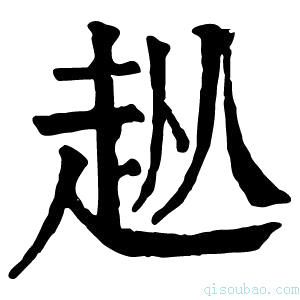 康熙字典𧺣