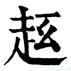 康熙字典𧺦