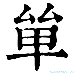 康熙字典𠫹