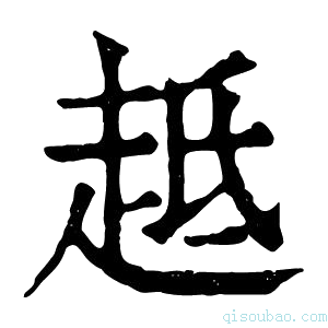 康熙字典趆