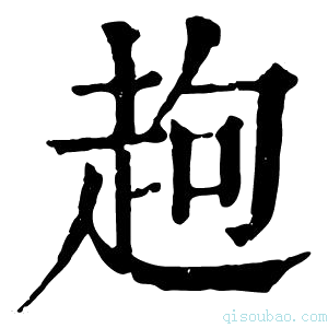 康熙字典䞤