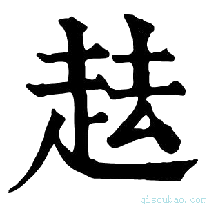 康熙字典𧺷