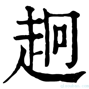 康熙字典𧺸