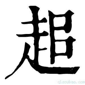 康熙字典𧺽