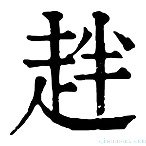 康熙字典𧺾