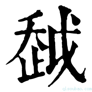 康熙字典𧻂