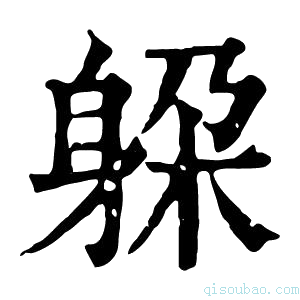 康熙字典趓