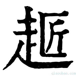 康熙字典䞪