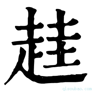 康熙字典䞨