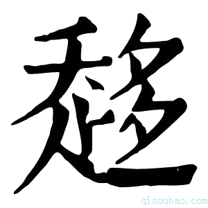 康熙字典𧻬