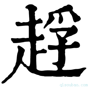 康熙字典䞯