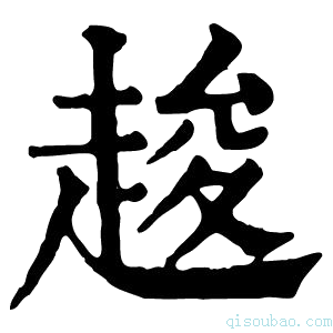 康熙字典䞭