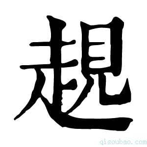 康熙字典𧼊