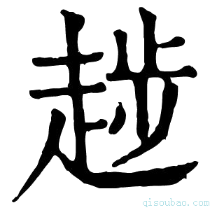 康熙字典𧼝