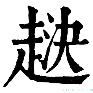 康熙字典𧻯