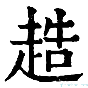 康熙字典𧻰