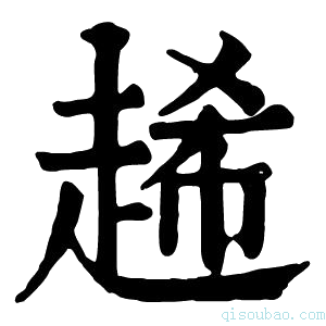 康熙字典𧻶