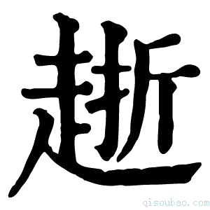 康熙字典𧻸