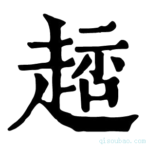 康熙字典䞸