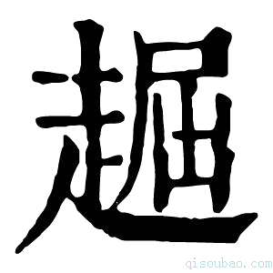 康熙字典䞷