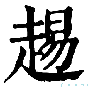 康熙字典䞶