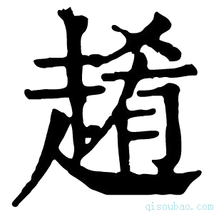 康熙字典𧼡